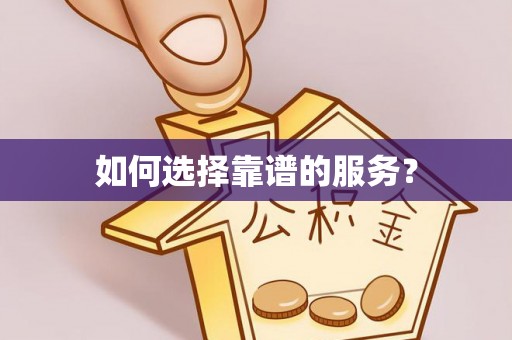 同安如何选择靠谱的服务？