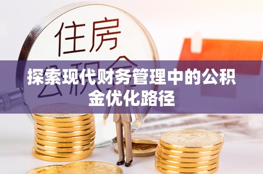 同安探索现代财务管理中的公积金优化路径