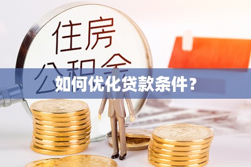 同安如何优化贷款条件？