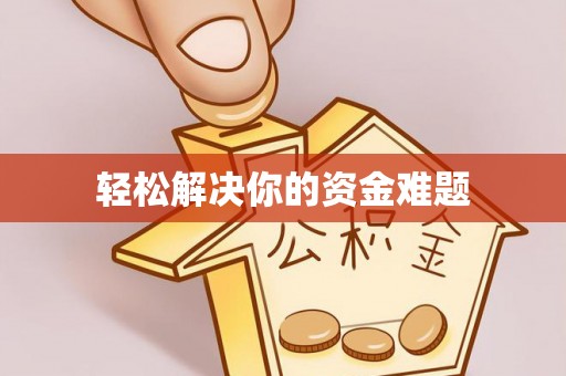 同安轻松解决你的资金难题