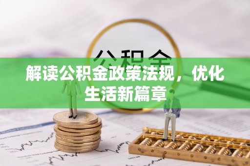 同安解读公积金政策法规，优化生活新篇章