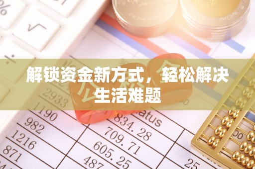同安解锁资金新方式，轻松解决生活难题
