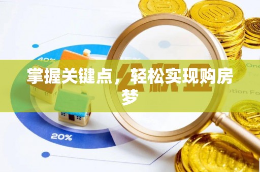 同安掌握关键点，轻松实现购房梦