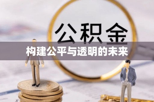 同安构建公平与透明的未来