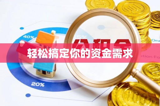 同安轻松搞定你的资金需求