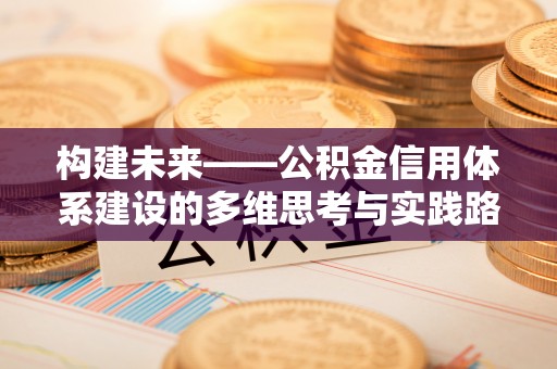 同安构建未来——公积金信用体系建设的多维思考与实践路径