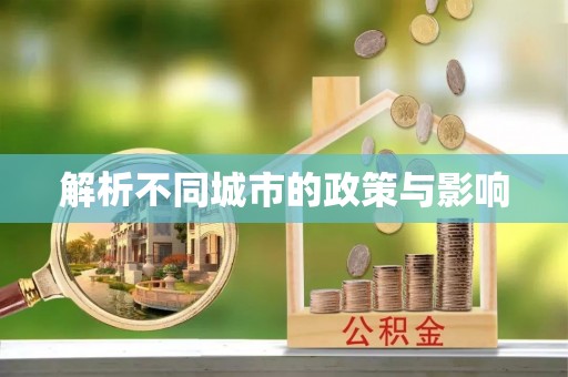 同安解析不同城市的政策与影响