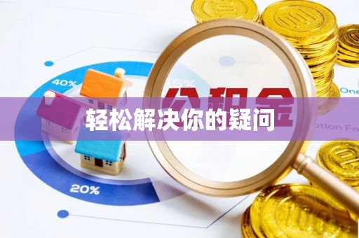 同安轻松解决你的疑问