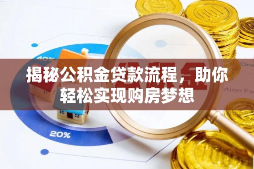 同安揭秘公积金贷款流程，助你轻松实现购房梦想