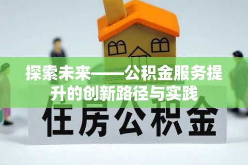 同安探索未来——公积金服务提升的创新路径与实践