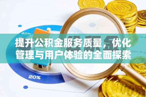 同安提升公积金服务质量，优化管理与用户体验的全面探索