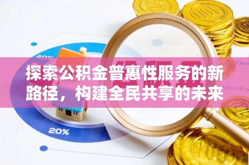 同安探索公积金普惠性服务的新路径，构建全民共享的未来