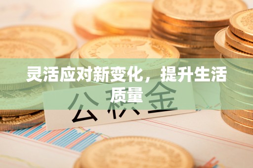 同安灵活应对新变化，提升生活质量