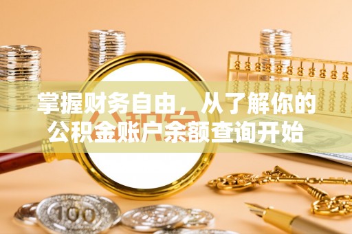 同安掌握财务自由，从了解你的公积金账户余额查询开始