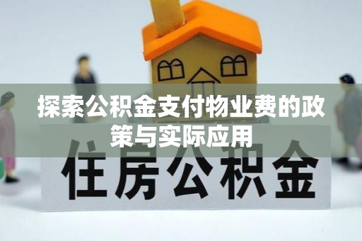 同安探索公积金支付物业费的政策与实际应用