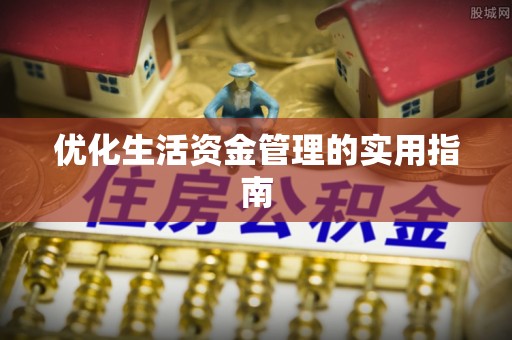 同安优化生活资金管理的实用指南
