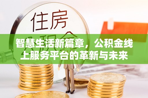 同安智慧生活新篇章，公积金线上服务平台的革新与未来