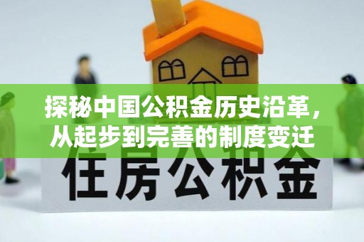 同安探秘中国公积金历史沿革，从起步到完善的制度变迁