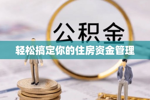 同安轻松搞定你的住房资金管理
