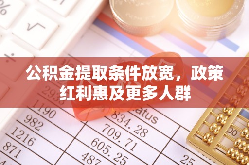 同安公积金提取条件放宽，政策红利惠及更多人群