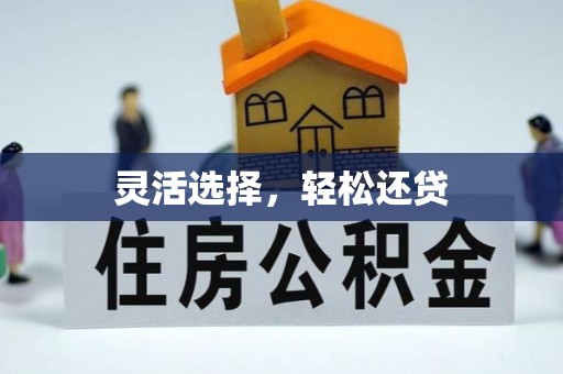 同安灵活选择，轻松还贷