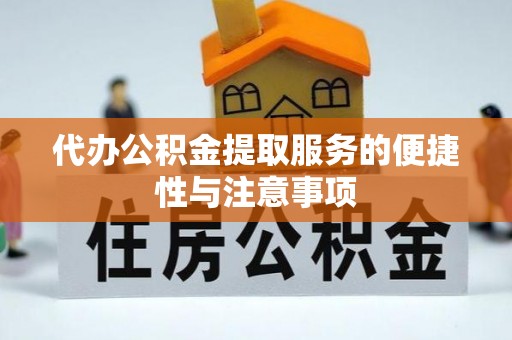 同安代办公积金提取服务的便捷性与注意事项