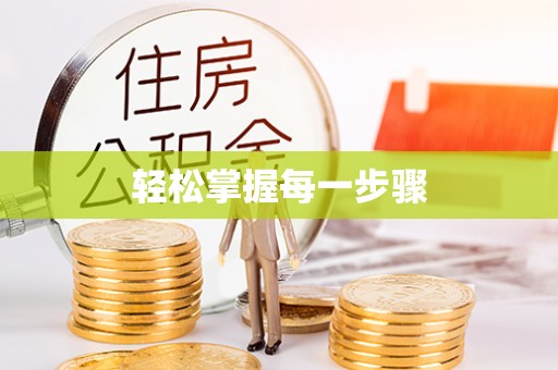 同安轻松掌握每一步骤