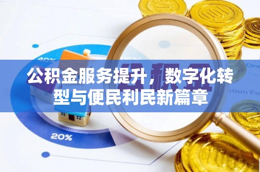 同安公积金服务提升，数字化转型与便民利民新篇章