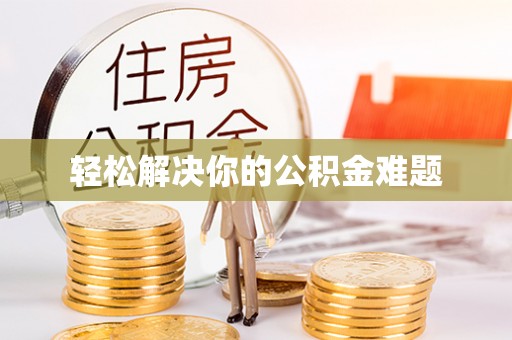 同安轻松解决你的公积金难题