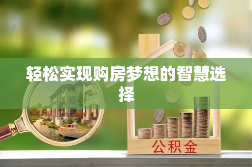 同安轻松实现购房梦想的智慧选择