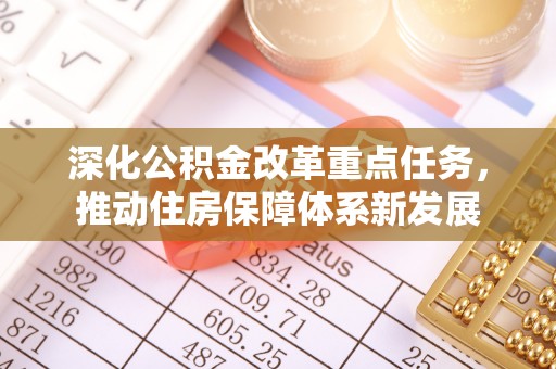 同安深化公积金改革重点任务，推动住房保障体系新发展