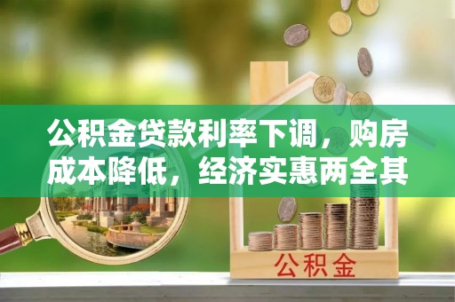 同安公积金贷款利率下调，购房成本降低，经济实惠两全其美