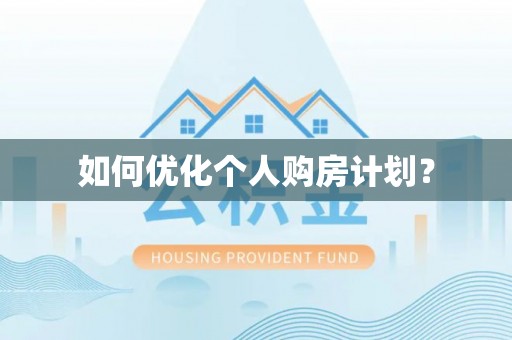 同安如何优化个人购房计划？