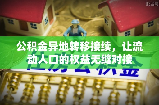 同安公积金异地转移接续，让流动人口的权益无缝对接