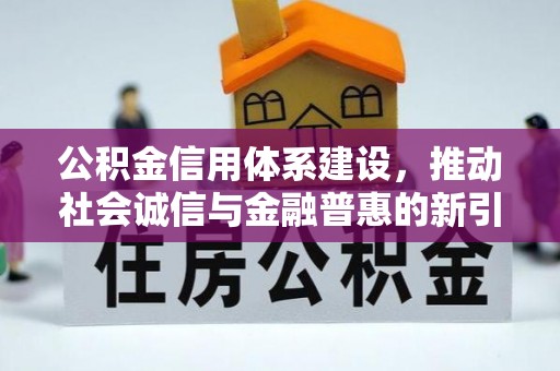 同安公积金信用体系建设，推动社会诚信与金融普惠的新引擎