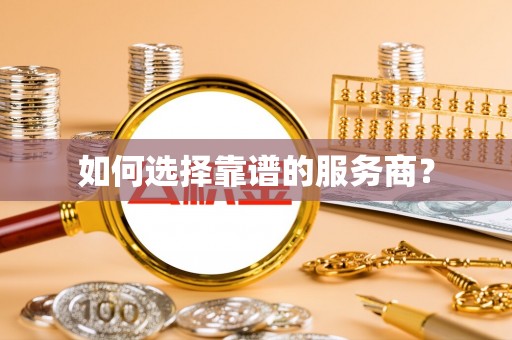 同安如何选择靠谱的服务商？