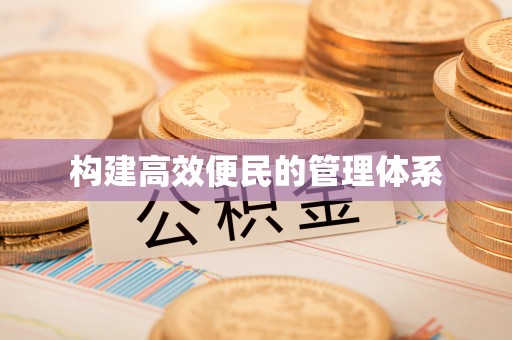 同安构建高效便民的管理体系