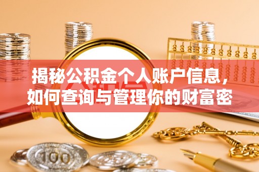 同安揭秘公积金个人账户信息，如何查询与管理你的财富密码