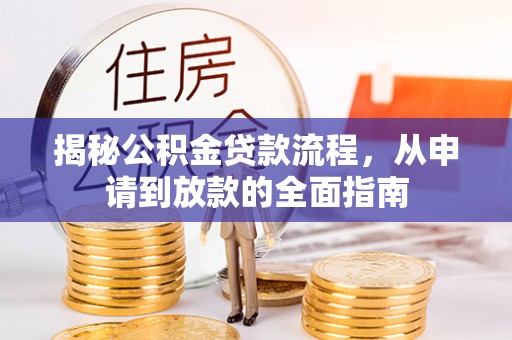 同安揭秘公积金贷款流程，从申请到放款的全面指南