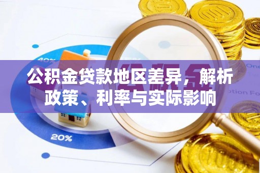 同安公积金贷款地区差异，解析政策、利率与实际影响