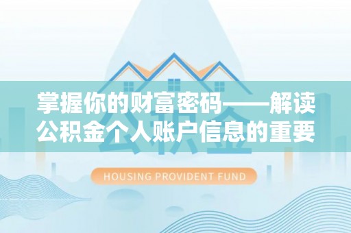 同安掌握你的财富密码——解读公积金个人账户信息的重要性