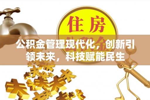 同安公积金管理现代化，创新引领未来，科技赋能民生