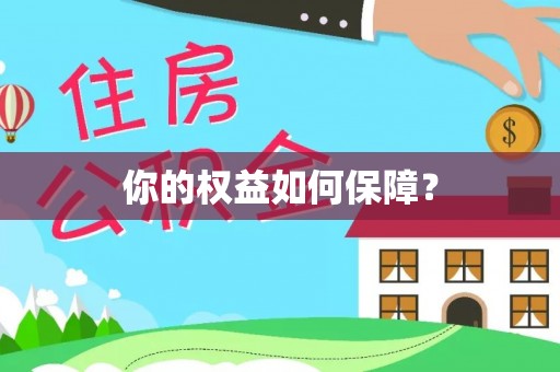 同安你的权益如何保障？