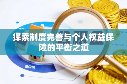 同安探索制度完善与个人权益保障的平衡之道