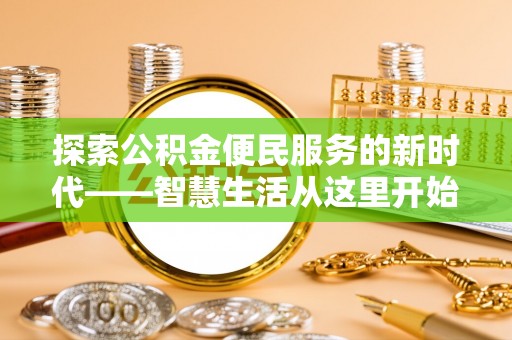 同安探索公积金便民服务的新时代——智慧生活从这里开始