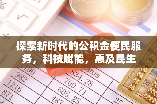 同安探索新时代的公积金便民服务，科技赋能，惠及民生