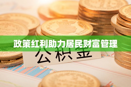 同安政策红利助力居民财富管理