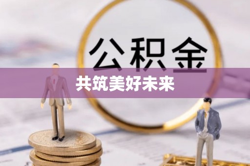 同安共筑美好未来