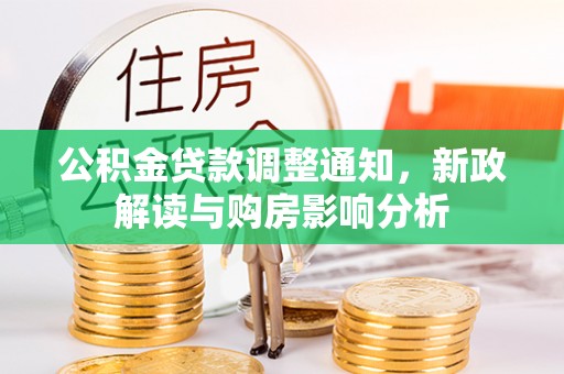同安公积金贷款调整通知，新政解读与购房影响分析