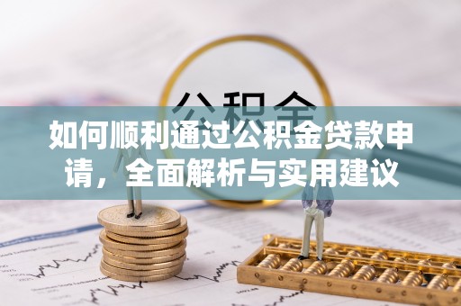 同安如何顺利通过公积金贷款申请，全面解析与实用建议
